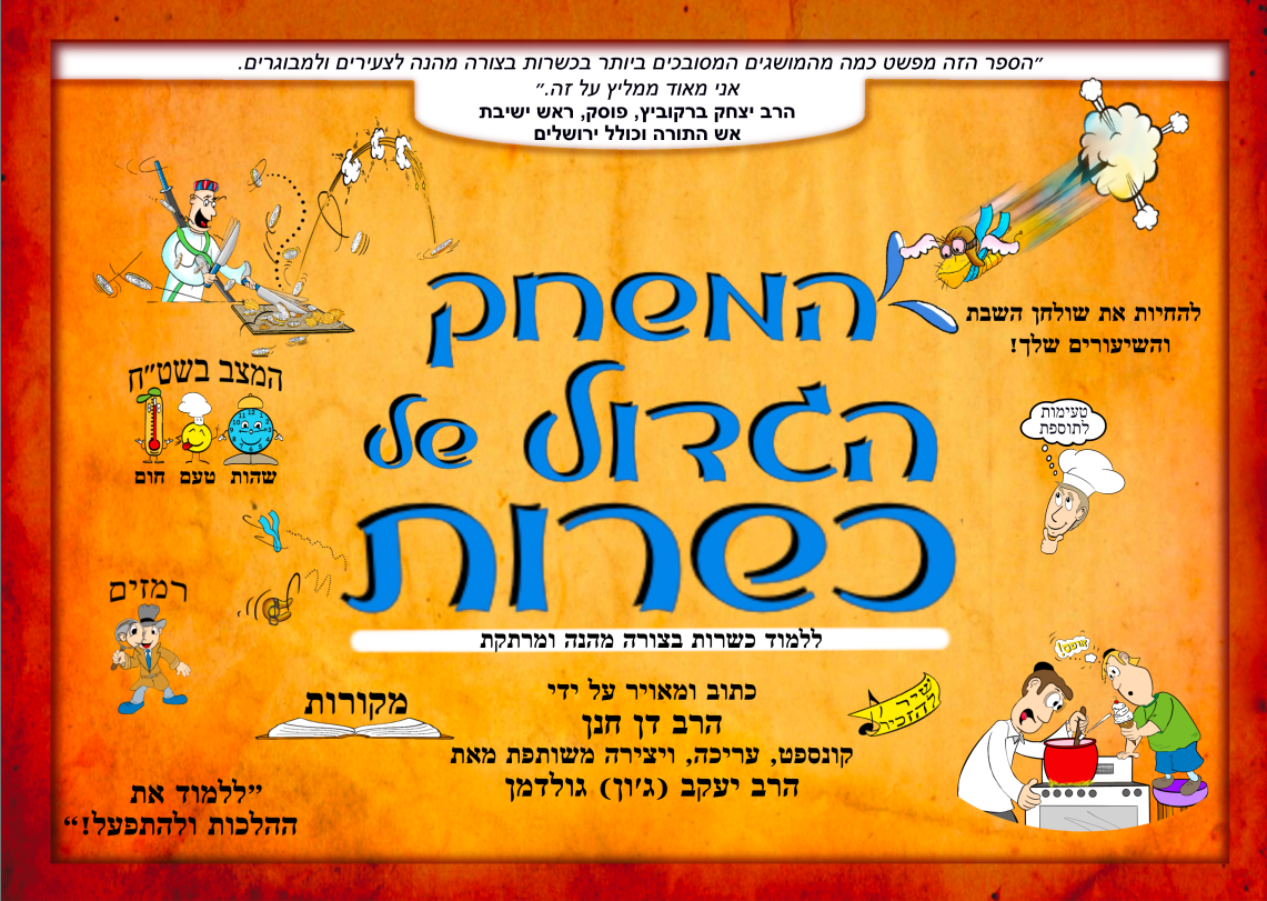 The Great Game Of Kashrut - Hebrew version
